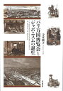 【中古】(新古品・未使用品) パリ万国博覧会とジャポニスムの誕生