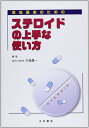 【中古】(新古品・未使用品) 実地医家のためのステロイドの上手な使い方