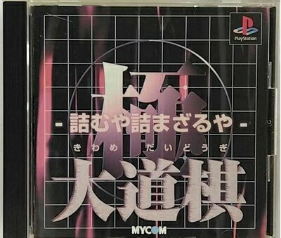 【中古】(新古品・未使用品) 極 大道棋 (将棋)