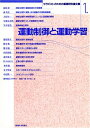 【中古】(新古品・未使用品) 運動制御と運動学習 セラピストのための基礎研究論文集 (1)
