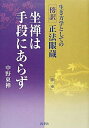 【中古】(新古品・未使用品) 生き方学としての傍訳正法眼蔵 第2巻