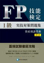 【中古】(新古品・未使用品) FP技能検定1級実技(資産相談業務)対策問題集【第七版】