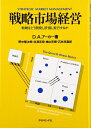 【中古】(新古品・未使用品) 戦略市場経営: 戦略をどう開発し評価し実行するか