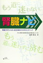 【中古】(新古品・未使用品) 腎臓ナビー腎臓が好きになる 総合診療のためのガイドブック