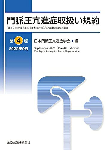 【お届け日について】お届け日の"指定なし"で、記載の最短日より早くお届けできる場合が多いです。お品物をなるべく早くお受け取りしたい場合は、お届け日を"指定なし"にてご注文ください。お届け日をご指定頂いた場合、ご注文後の変更はできかねます。【未開封・新古品について】こちらのお品物は、買取時に「未開封・未使用」と判断させていただいたお品物です。新品購入時と遜色ないお品物ではございますが、一度人の手に渡ったお品物として、「中古-新古品・未使用品」とさせていただいております。【要注意事項】掲載されておりますお写真画像は全てイメージとなります。こちらのお品物は、未開封のお品物を買い取りしたものですので、パッケージに同封されている特典類は基本付属致します。※各店舗限定の別梱包初回購入特典や早期予約特典は付属せず、期限付きシリアル等は期限の保証はできかねます。【お品物お届けまでの流れについて】・ご注文：24時間365日受け付けております。・ご注文の確認と入金：入金*が完了いたしましたらお品物の手配をさせていただきます・お届け：商品ページにございます最短お届け日数±3日前後でのお届けとなります。*前払いやお支払いが遅れた場合は入金確認後配送手配となります、ご理解くださいますようお願いいたします。【新古品の不良対応について】・お品物に不具合がある場合、到着より7日間は返品交換対応*を承ります。初期不良がございましたら、購入履歴の「ショップへお問い合わせ」より不具合内容を添えてご連絡ください。*代替え品のご提案ができない場合ご返金となりますので、ご了承ください。・未開封の新古品という特性上、動作確認ができておりません。お手数おかけいたしますが、お品物ご到着後お早めにご確認をお願い申し上げます。【在庫切れ等について】弊社は他モールと併売を行っている兼ね合いで、在庫反映システムの処理が遅れてしまい在庫のない商品が販売中となっている場合がございます。完売していた場合はメールにてご連絡いただきますので、ご了承ください。【重要】・商品の画像及びシリアルナンバーを弊社の方で控えておりますので、すり替え・模造品対策店舗として安心してお買い求めください。・未読、未使用品となります。・帯、シュリンクの有無に関しましては、始めから無いものもございますためご了承ください。・限定版特典や、通常付属する同封物特典はございますが、各店舗毎の初回購入特典,予約特典などの「別梱包特典類」や、期限付きシリアルコードなどにつきましては、買取品の為、商品名にそれらの記載があっても基本的に付属いたしません。下記はメーカーインフォになりますため、保証等の記載がある場合や、付属品詳細の記載がある場合がございますが、こちらの製品は中古品ですのでメーカー保証の対象外となります。かならずご理解いただいた上で、ご購入ください。門脈圧亢進症取扱い規約 第4版