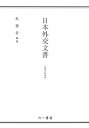 【中古】(新古品・未使用品) 日本外交文書 日華平和条約