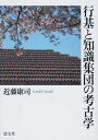 【中古】(新古品・未使用品) 行基と知識集団の考古学