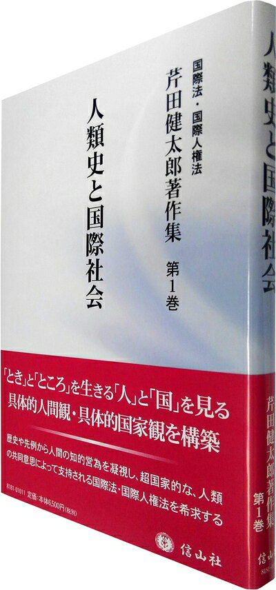 【中古】（新古品・未使用品） 人類史と国際社会 (芹田健太郎著作集【第1巻】)