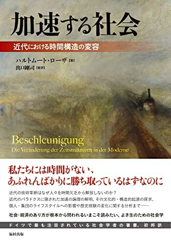 【中古】（新古品・未使用品） 加速する社会 近代における時間構造の変容