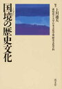 【中古】(新古品・未使用品) 国境の歴史文化