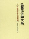 【中古】(新古品・未使用品) 仏教民俗学大系 1
