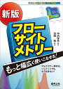 【中古】(新古品・未使用品) 新版 フローサイトメトリー もっと幅広く使いこなせる! 〜マルチカラー解析も、ソーティングも、もう悩まない! (実験医学別冊 最強...
