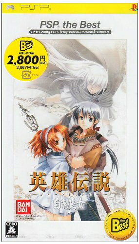 【中古】(新古品・未使用品) 英雄伝説 ガガーブトリロジー 白き魔女 PSP the Best