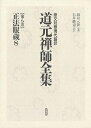 【中古】(新古品・未使用品) 原文対照現代語訳 道元禅師全集08 正法眼蔵8 (原文対照現代語訳 道元禅師全集)