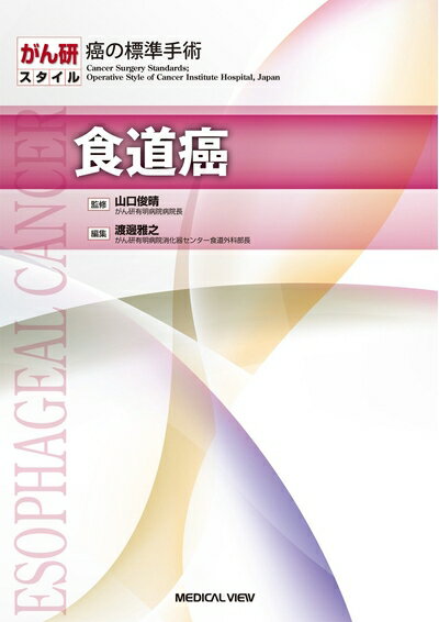楽天Haute Produit【中古】（新古品・未使用品） 食道癌 （がん研スタイル 癌の標準手術）