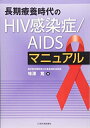 【中古】(新古品・未使用品) 長期療養時代のHIV感染症/AIDSマニュアル