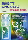 【中古】(新古品・未使用品) 肺HRCTエッセンシャルズ 読影の基本と鑑別診断