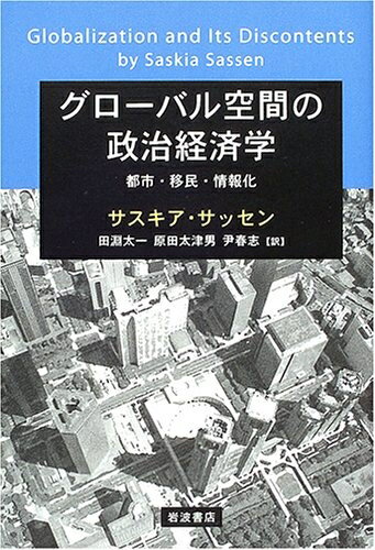 【中古】（新古品・未使用品） グローバル空間の政治経済学: 都市・移民・情報化