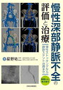 【中古】(新古品・未使用品) 慢性深部静脈不全の評価と治療 -動画を含む電子版付-