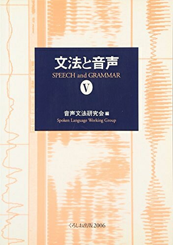 【中古】（新古品・未使用品） 文法と音声〈5〉
