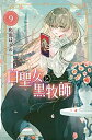 【中古】(新古品・未使用品) 白聖女と黒牧師 コミック 1-9巻セット(2)