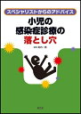 【中古】(新古品・未使用品) 小児の感染症診療の落とし穴