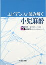 【中古】(新古品・未使用品) エビデンスで読み解く小児麻酔