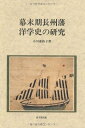 【中古】(新古品・未使用品) 幕末期長州藩洋学史の研究