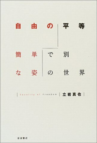 【中古】（新古品・未使用品） 自由の平等: 簡単で別な姿の世界