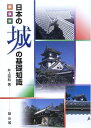 【中古】(新古品・未使用品) 日本の城の基礎知識