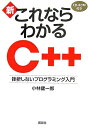 【中古】(新古品・未使用品) 新・これならわかるC++: 挫折しないプログラミング入門