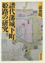 【中古】(新古品・未使用品) 譜代藩城下町姫路の研究