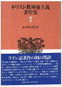 【中古】(新古品・未使用品) エックハルト2~キリスト教神秘主義著作集 7