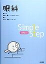 【中古】(新古品・未使用品) 眼科 (Simple Step SERIES)