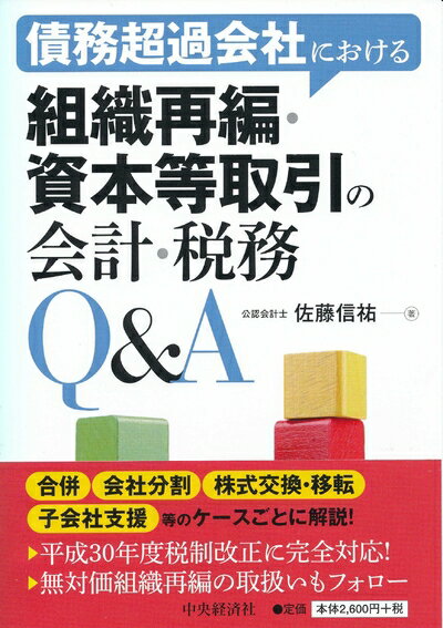 【中古】(新古品・未使用品) 債務超過会社における組織再編・資本等取引の会計・税務Q&A