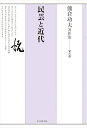 【中古】(新古品・未使用品) 熊倉功夫著作集 第六巻 民芸と近代