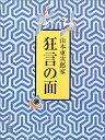【中古】(新古品・未使用品) 山本東次郎家 狂言の面