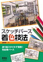 【中古】(新古品・未使用品) スケッチパース着色技法―塗り絵スタイルで簡単! 色鉛筆パース―