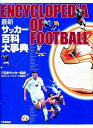 【中古】(新古品・未使用品) 最新サッカー百科大事典