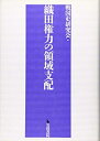 【中古】(新古品・未使用品) 織田権力の領域支配