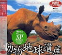 【中古】(新古品・未使用品) 動物地球遺産 〜絶滅危惧種・珍獣たちのビジュアル博物館〜