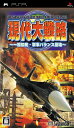 【中古】(新古品・未使用品) 現代大戦略 〜一触即発・軍事バランス崩壊〜 - PSP