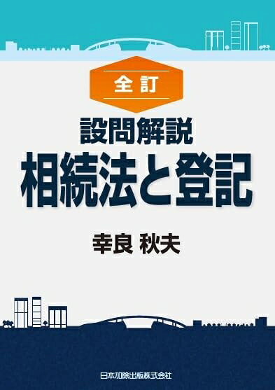 【お届け日について】お届け日の"指定なし"で、記載の最短日より早くお届けできる場合が多いです。お品物をなるべく早くお受け取りしたい場合は、お届け日を"指定なし"にてご注文ください。お届け日をご指定頂いた場合、ご注文後の変更はできかねます。【未開封・新古品について】こちらのお品物は、買取時に「未開封・未使用」と判断させていただいたお品物です。新品購入時と遜色ないお品物ではございますが、一度人の手に渡ったお品物として、「中古-新古品・未使用品」とさせていただいております。【要注意事項】掲載されておりますお写真画像は全てイメージとなります。こちらのお品物は、未開封のお品物を買い取りしたものですので、パッケージに同封されている特典類は基本付属致します。※各店舗限定の別梱包初回購入特典や早期予約特典は付属せず、期限付きシリアル等は期限の保証はできかねます。【お品物お届けまでの流れについて】・ご注文：24時間365日受け付けております。・ご注文の確認と入金：入金*が完了いたしましたらお品物の手配をさせていただきます・お届け：商品ページにございます最短お届け日数±3日前後でのお届けとなります。*前払いやお支払いが遅れた場合は入金確認後配送手配となります、ご理解くださいますようお願いいたします。【新古品の不良対応について】・お品物に不具合がある場合、到着より7日間は返品交換対応*を承ります。初期不良がございましたら、購入履歴の「ショップへお問い合わせ」より不具合内容を添えてご連絡ください。*代替え品のご提案ができない場合ご返金となりますので、ご了承ください。・未開封の新古品という特性上、動作確認ができておりません。お手数おかけいたしますが、お品物ご到着後お早めにご確認をお願い申し上げます。【在庫切れ等について】弊社は他モールと併売を行っている兼ね合いで、在庫反映システムの処理が遅れてしまい在庫のない商品が販売中となっている場合がございます。完売していた場合はメールにてご連絡いただきますので、ご了承ください。【重要】・商品の画像及びシリアルナンバーを弊社の方で控えておりますので、すり替え・模造品対策店舗として安心してお買い求めください。・未読、未使用品となります。・帯、シュリンクの有無に関しましては、始めから無いものもございますためご了承ください。・限定版特典や、通常付属する同封物特典はございますが、各店舗毎の初回購入特典,予約特典などの「別梱包特典類」や、期限付きシリアルコードなどにつきましては、買取品の為、商品名にそれらの記載があっても基本的に付属いたしません。下記はメーカーインフォになりますため、保証等の記載がある場合や、付属品詳細の記載がある場合がございますが、こちらの製品は中古品ですのでメーカー保証の対象外となります。かならずご理解いただいた上で、ご購入ください。全訂 設問解説 相続法と登記
