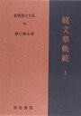 【中古】(新古品・未使用品) 続文章軌範 上 新釈漢文大系 (56)