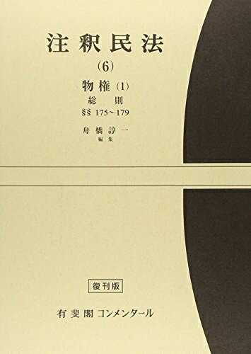 Other - 【中古】（新古品・未使用品） 注釈民法 6 物権 第1 (有斐閣コンメンタール)