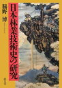 【中古】(新古品・未使用品) 日本林業技術史の研究