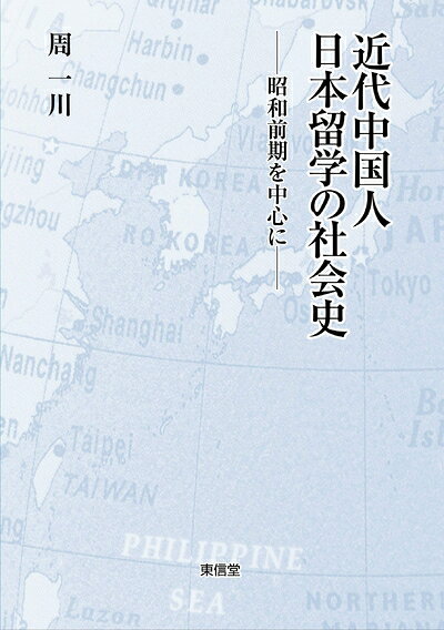 【お届け日について】お届け日の"指定なし"で、記載の最短日より早くお届けできる場合が多いです。お品物をなるべく早くお受け取りしたい場合は、お届け日を"指定なし"にてご注文ください。お届け日をご指定頂いた場合、ご注文後の変更はできかねます。【未開封・新古品について】こちらのお品物は、買取時に「未開封・未使用」と判断させていただいたお品物です。新品購入時と遜色ないお品物ではございますが、一度人の手に渡ったお品物として、「中古-新古品・未使用品」とさせていただいております。【要注意事項】掲載されておりますお写真画像は全てイメージとなります。こちらのお品物は、未開封のお品物を買い取りしたものですので、パッケージに同封されている特典類は基本付属致します。※各店舗限定の別梱包初回購入特典や早期予約特典は付属せず、期限付きシリアル等は期限の保証はできかねます。【お品物お届けまでの流れについて】・ご注文：24時間365日受け付けております。・ご注文の確認と入金：入金*が完了いたしましたらお品物の手配をさせていただきます・お届け：商品ページにございます最短お届け日数±3日前後でのお届けとなります。*前払いやお支払いが遅れた場合は入金確認後配送手配となります、ご理解くださいますようお願いいたします。【新古品の不良対応について】・お品物に不具合がある場合、到着より7日間は返品交換対応*を承ります。初期不良がございましたら、購入履歴の「ショップへお問い合わせ」より不具合内容を添えてご連絡ください。*代替え品のご提案ができない場合ご返金となりますので、ご了承ください。・未開封の新古品という特性上、動作確認ができておりません。お手数おかけいたしますが、お品物ご到着後お早めにご確認をお願い申し上げます。【在庫切れ等について】弊社は他モールと併売を行っている兼ね合いで、在庫反映システムの処理が遅れてしまい在庫のない商品が販売中となっている場合がございます。完売していた場合はメールにてご連絡いただきますので、ご了承ください。【重要】・商品の画像及びシリアルナンバーを弊社の方で控えておりますので、すり替え・模造品対策店舗として安心してお買い求めください。・未読、未使用品となります。・帯、シュリンクの有無に関しましては、始めから無いものもございますためご了承ください。・限定版特典や、通常付属する同封物特典はございますが、各店舗毎の初回購入特典,予約特典などの「別梱包特典類」や、期限付きシリアルコードなどにつきましては、買取品の為、商品名にそれらの記載があっても基本的に付属いたしません。下記はメーカーインフォになりますため、保証等の記載がある場合や、付属品詳細の記載がある場合がございますが、こちらの製品は中古品ですのでメーカー保証の対象外となります。かならずご理解いただいた上で、ご購入ください。近代中国人日本留学の社会史―昭和前期を中心に