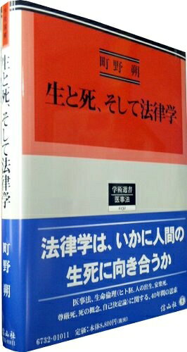 【中古】（新古品・未使用品） 生と死、そして法律学 (学術選書132)