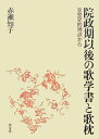 【中古】(新古品・未使用品) 院政期以後の歌学書と歌枕―享受史的視点から