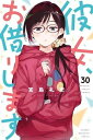 【中古】(新古品・未使用品) 彼女、お借りします コミック 1-30巻セット